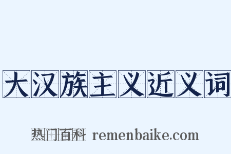 大汉族主义近义词是什么意思的图片